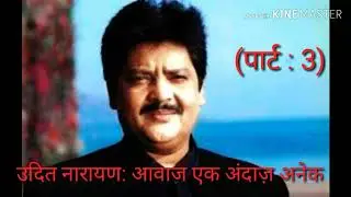 उदित नारायण : आवाज एक अंदाज अनेक (Part 3) !                      (वीडियो जरूर देखें ।)