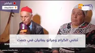 ثنائي الگرام ومراتو يعانيان في صمت:خدمنا مع إيكو وبزاف الفنانة و30عام وحنا في جامع الفنا وسدوه علينا