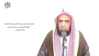 الشيخ زيد البحري الوقفة ( 1) مع الزلازل ( زلزال بضع ثوان فعل ما فعل فكيف بزلزلة القيامة )؟!