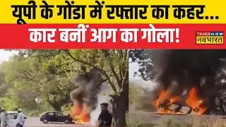 UP Road Accident News |  Gonda में सड़क हादसे में दो लोगों की मौत, 7 लोग बुरी तरह से घायल