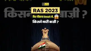 RAS 2023 Final Result Out 🔥 | 1st Ranker कौन है? #rasresult #daulatsir #raslatestnews