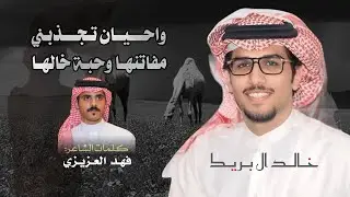 واحيان تجذبني مفاتنها وحبة خالها  -خالد ال بريك -فهد العزيزي -جديد -2025 -حصرياً 