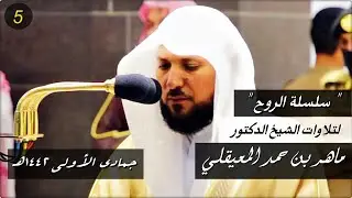 سلسلة الرُوح | تجليات كردية وإبداعات نديّة من الغريد الشيخ د. ماهر المعيقلي | جمادى الأولى ١٤٤٢هـ