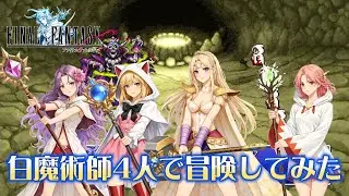 【FF1PR】4人の可愛い白魔術師が光の聖女として旅立つ決心をされたようです。白魔術師4人でクリアしてみた【前編】
