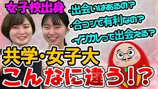 【あるある】お茶大の彼氏は東大生!?女子大の秘密を大暴露【恋愛】