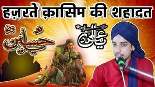 कर्बला का बयान सुनो रोने लगोगे Molana Sameer Raza Rampuri ब्यूटीफुल बयान Hazrate Qasim Ki Shahadat