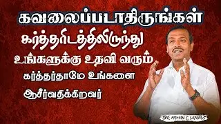கவலைப்படாதீர்கள் கர்த்தரிடத்திலிருந்து உங்களுக்கு உதவி வரும் || Bro Mohan C Lazarus  Message