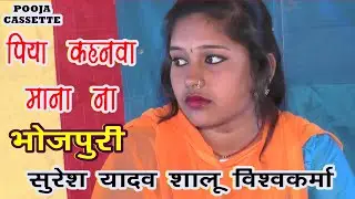 सुरेश यादव शालु विश्वकर्मा की भोजपुरी । Piya Kahanava Mana Na | Suresh Yadav Shalu Vishwkrma।