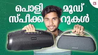 Best Premium Portable Speakers | Boult Bassbox Q30 & Q60 Review in Malayalam