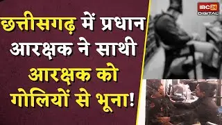 Chhattisgarh में प्रधान आरक्षक ने साथी आरक्षक को गोलियों से भूना! | Raigarh Head Constable Mur-der