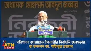 বরিশালে জামায়াত ইসলামীর নির্বাচনি জনসভায় যা বললেন ডা. শফিকুর রহমান | Dr. Shafiqur Rahman | Barisal