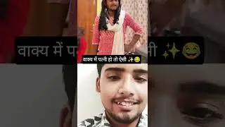 vaky मे पत्नी हो to do with एसी ✨😂🥺