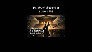 1월 출생독립운동가의 노래 ( 0.10~0.25 ) #kculture #hero #ai