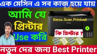 আমি যে প্রিন্টার use করি || Best Printer for New Cyber cafe 