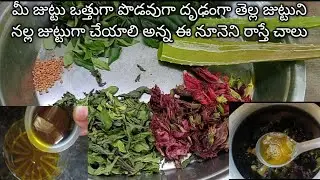 జుట్టు రాలిపోతుందా, తెల్ల వెంట్రుకలు పోవాలి అన్న, కొత్తగా జుట్టు రావాలి అన్న ఒకే ఒక home made oil