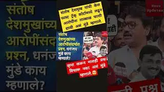 मी उत्तर देनार नाही- Dhananjay Munde #walmikkarad #beedmurdercase #santoshdeshmukh #Dhananjaymunde