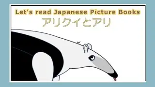 Anteater and Ants - Native content/Japanese Childrens Books  (from Intermediate N3/N2)