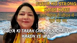 #Surya #grah strong kaise kare#Good and bad effect of# Sun Planet#successRemediesfor #Name#Fame#उपाय