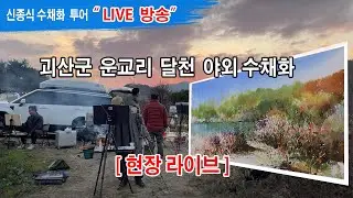 #괴산군 운교리 달천 #각시바위 가는 수채화 #라이브