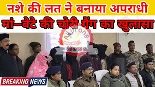 घर-घर चोरी करने वाला नशेबाज गिरोह बेनकाब, मां-बेटे की जोड़ी शामिल