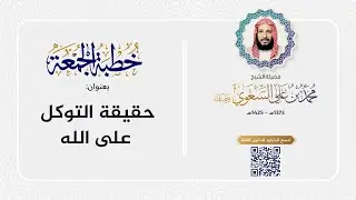 خطبة الجمعة - حقيقة التوكل على الله