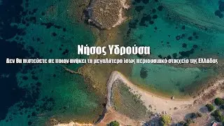 Νήσος Υδρούσα: Δεν θα πιστεύετε σε ποιον ανήκει το μεγαλύτερο ίσως περιουσιακό στοιχείο της Ελλάδας.