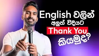 English වලින් අලුත් විදියට Thank You කියමුද? | Andrew Amarasinghe
