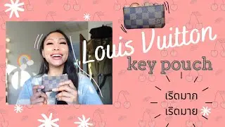 Louis Vuitton key pouch รีวิว | ใบเล็กแล้วจะจุอะไรได้บ้าง?