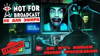 Not For Broadcast Live & Spooky - Полное Прохождение Эпизод 1 Жуть Живьем