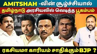 AIADMK vs BJP : Amit Shah&rsquo;s Secret Plan to Control Tamil Nadu Politics Exposed | DMK | TVK