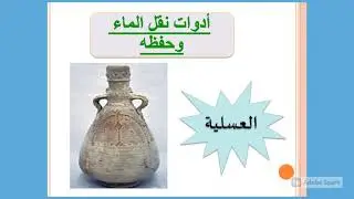 أدوات التراث الفلسطيني