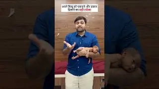 अपने बच्चे को पकड़ने और डकार दिलाने का सबसे सही तरीका | Dr Mayur Kalsariya