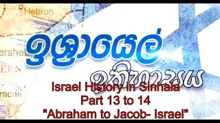 Israel&rsquo;s History Explained in Sinhala Part 13 -14 Abraham to Jacob-Israel Rev Dr Suresh Ramachandran