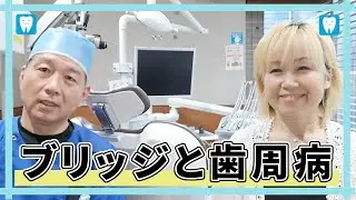 ブリッジと歯周病