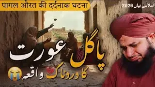 Aik Pagal Aurat Ka Waqia😭 | Hazoorﷺ Ki Zindagi Ka Waqia| Peer Ajmal Qadri Emotional Bayan 2026