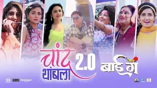 चांद थांबला Chand Thambla Film Version Song Bai Ga | Swapnil, Sunkanya, Aditi, Neha, Dipti, Namrata