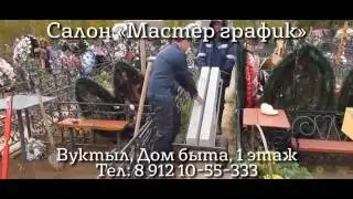 Мастер график Вуктыл