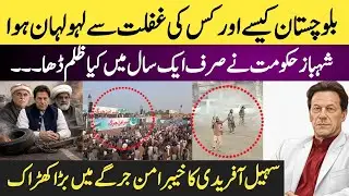 Balochistan kasy or kis ki ghaflat Sy Laho Lohan hua ? Shahbaz Hakomat ny sirf aik saal mn kia zulm.
