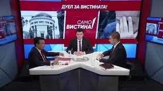Зоран Заев и Христијан Мицкоски во „Само Вистина“ 28.2.2020 3 дел