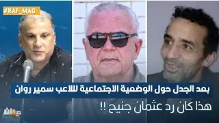 بعد الجدل حول الوضعية الاجتماعية لللاعب سمير روان...هذا كان رد عثمان جنيح !!