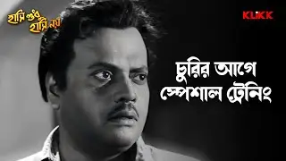 চুরির আগে স্পেশাল ট্রেনিং | Hashi Sudhu Hashi Noy | Jahor Roy | bengali Comedy Movie Scene | KLiKK