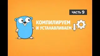Документация Go &mdash; серия 9  Compile and install
