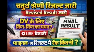 🔴LIVE RESULT: Rajasthan 4th grade result 2025 |  चतुर्थ श्रेणी कर्मचारी 2 गुणा लिस्ट जारी 2025