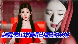 太驚艷啦~#趙露思 古箏彈唱芒種，沒想到隻隻這麼多才多藝啊！30min循環播放吧 #zhaolusi #chenzheyuan #hiddenlove