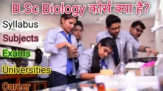 BSc Biology Course Kya hai? B.Sc Biology कोर्स क्या है? BSc Biology Course Subjects. BSc Biology Syl