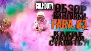Call of Duty Cold war/WARZONE - ОБЗОР винтовки   FARA 83