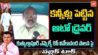 Auto Driver Emotional On His Problems at Quthbullapur | Telangana Ruling | CM KCR | YOYO TV Channel