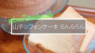 【北中城村】山芋シフォンケーキのお店　らんららん