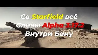 Со Starfield всё | Сливы Alpha 3.17.2 | Внутри Бану - Star Citizen