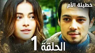 مسلسل خطيئة الأم | الحلقة 1 |  Bir Annenin Günahı | مدبلج
